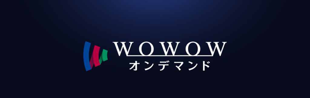 wowowオンデマンド