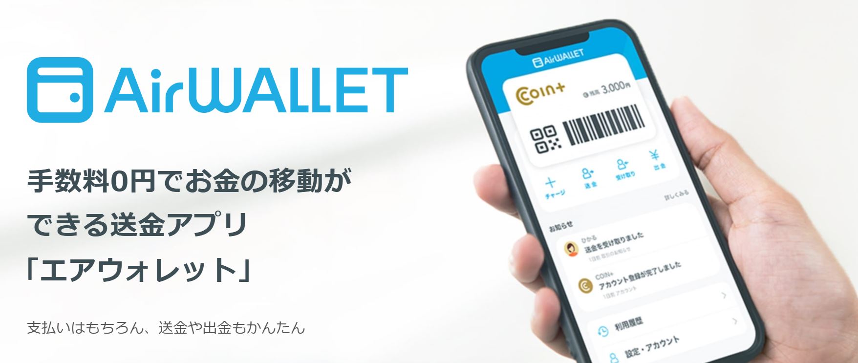エアウォレット