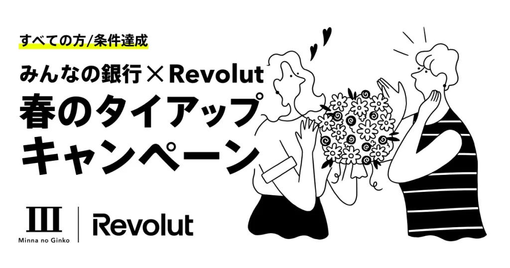 みんなの銀行×Revolut 春のタイアップキャンペーン​