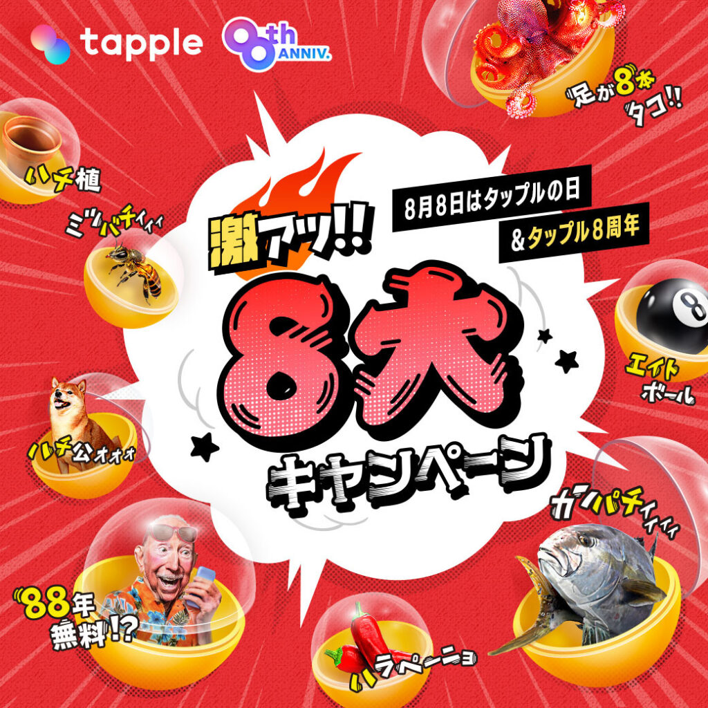 タップル(tapple)の激アツ8大キャンペーン