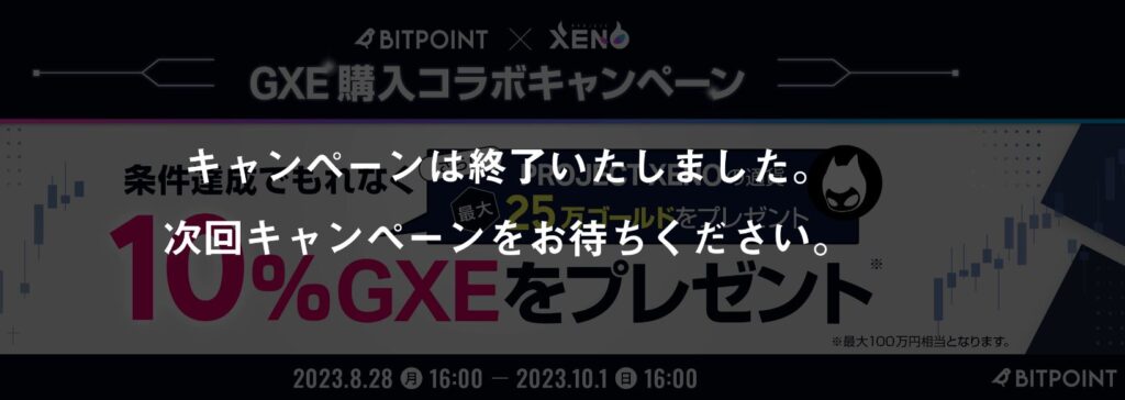 ビットポイントキャンペーン