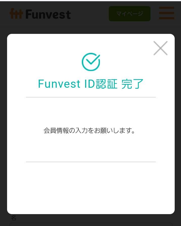 Funvest登録手順