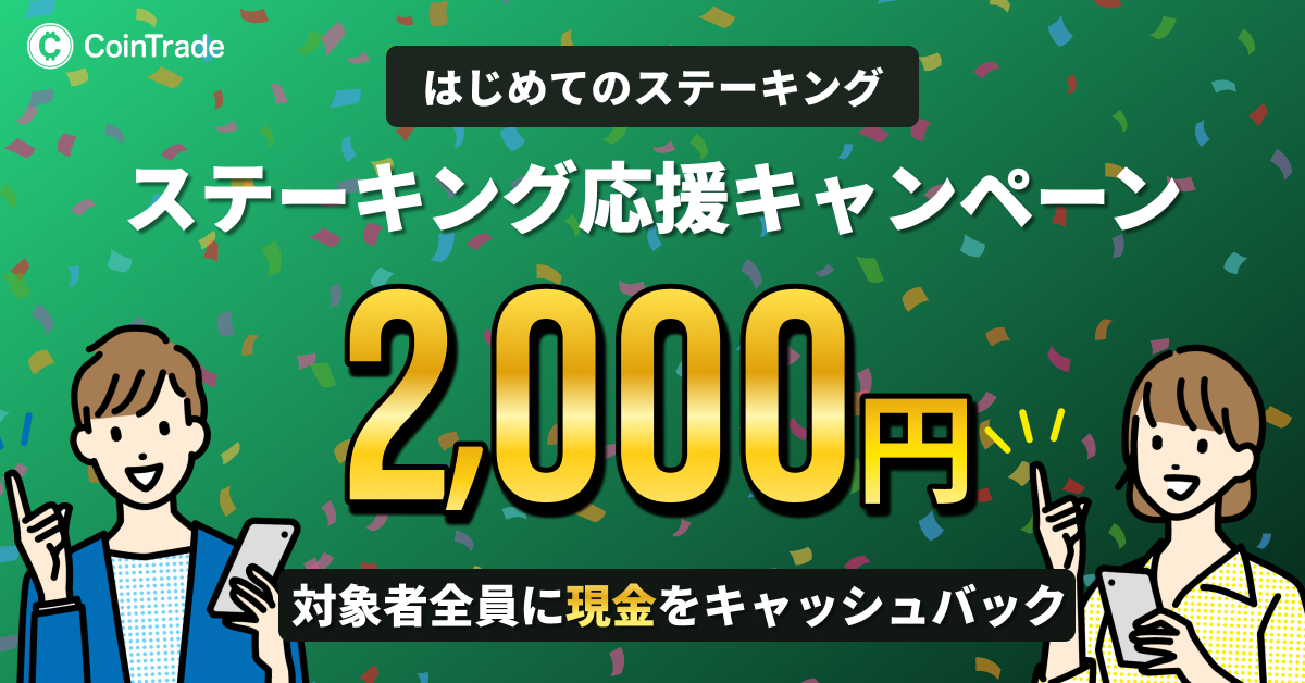 初めてのステーキング応援キャンペーン