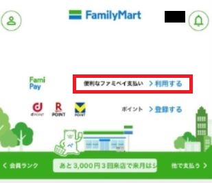 ファミペイ登録手順