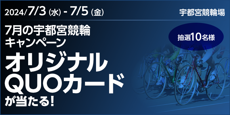 オッズパークの7月の宇都宮競輪キャンペーン