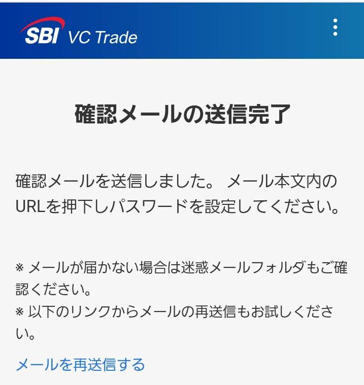 SBI VCトレード登録手順