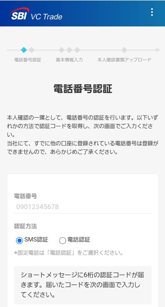 SBI VCトレード登録手順