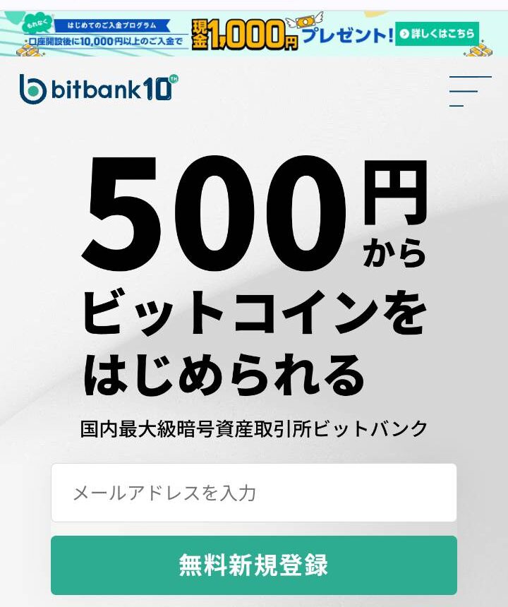 ビットバンク登録手順