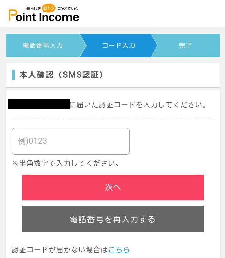 ポイントインカム登録手順
