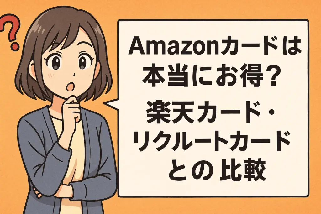 Amazonカードは本当にお得？楽天カード・リクルートカードとの比較
