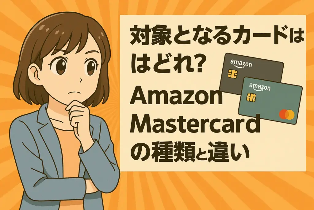 対象となるカードはどれ？Amazon Mastercardの種類と違い