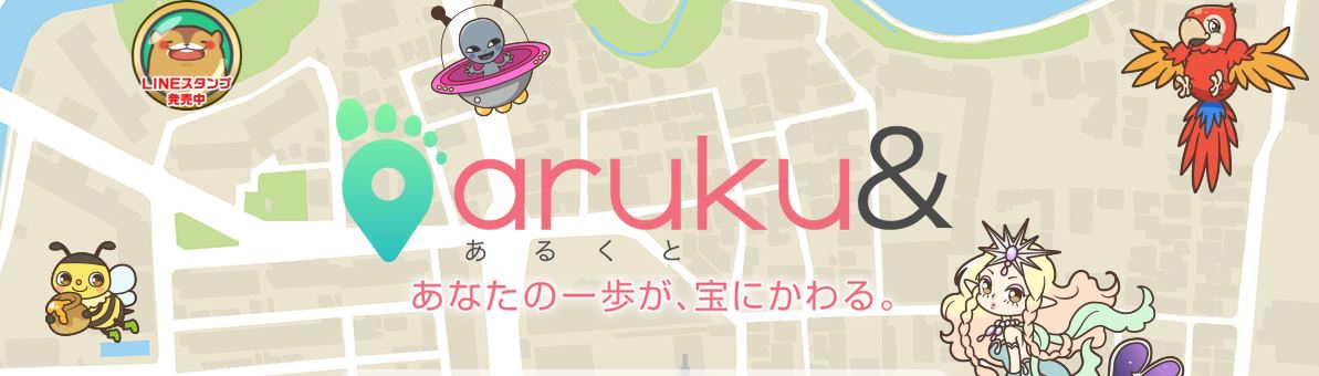あるくと