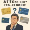 50代が選ぶべきおすすめのクレジットカード