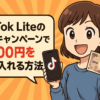 TikTok Liteの招待キャンペーンを使って5000円を手に入れる方法