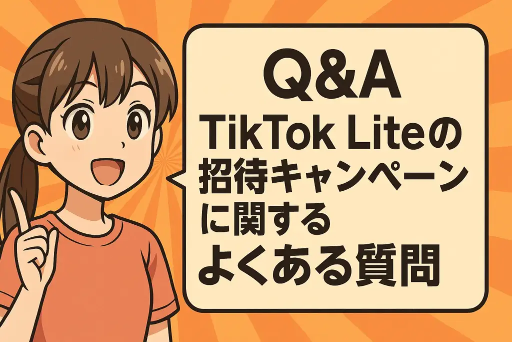 【Q&A】TikTok Liteの招待キャンペーンに関するよくある質問