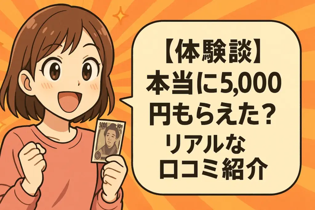 【体験談】本当に5,000円もらえた？リアルな口コミ紹介