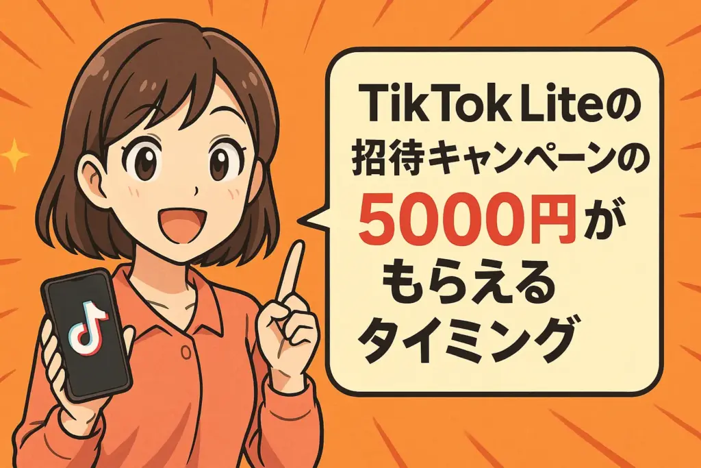 TikTok Liteの招待キャンペーンの5000円がもらえるタイミング